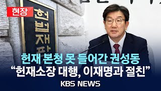 [현장] 권성동 국민의힘 원내대표 헌법재판소 방문 후 백브리핑/2025년 1월 22일(수)/KBS