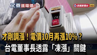 電價10月再漲10%？ 台電董事長：中央補助1千億有望「凍漲」－民視台語新聞