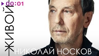 Николай Носков - Живой | Official Audio | 2019