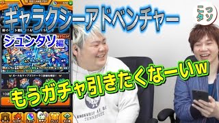 【モンスト】30連 ギャラクシーアドベンチャーを引いてみた☆シュンタソ編【こっタソ】