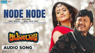 Node Node Nanna Node | Audio song | Autoraja | Golden⭐Ganesh | Bhama | Arjun Janya | Uday Prakash