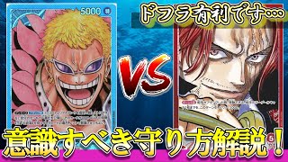 【環境対決！】青ドフラミンゴVS赤シャンクス！ドフラ側のプレイが重要！この対面実は奥深いです…【ワンピースカード】