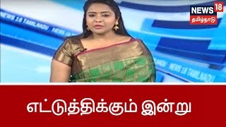 எட்டுத்திக்கும் இன்று | Ettuthikkum Indru News | 01.01.2019