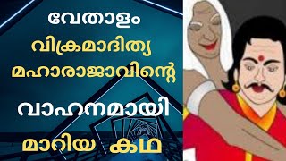 വേതാളം വിക്രമാദിത്യ മഹാരാജാവിന്റെ വാഹനമായി മാറിയ കഥ||vikramadithya kadhakal malayalam||