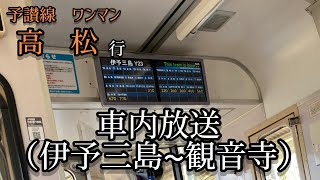 予讃線　ワンマン　高松行　車内放送（伊予三島〜観音寺）