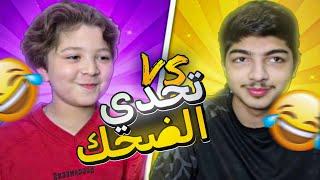 تحدي الضحك مع اخي الصغير تضحك تخسر🤣🔥