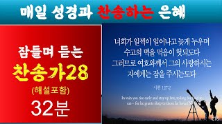 잠들며 듣는 찬송가28(해설포함)/21장 외 9곡(32분)/소프라노와 테너 그리고 베이스/매일 성경찬송하는 은혜/[1725-S2회]2025년1월24일(금)