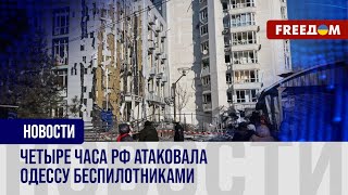 💥 Без света, воды и тепла остался целый микрорайон: Одессу атаковали дроны РФ