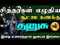 தனுசு - சித்தர்கள் எழுதிய சூட்சம கணக்கு | இதை உணர்ந்தால் துன்பம் இல்லை | dhanusu rasi character