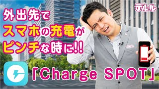 【ChargeSPOT】スマホの充電レンタルサービスの使い方