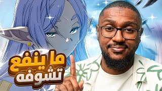 لا تتفرج ذا الانمي | انطباع انمي فريرن