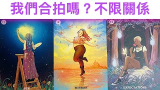 緣分占卜🔮 我們合拍嗎？是一路人嗎？任何人際關係可以占卜/心中有人即可🌈💖✨#占卜#愛情#塔羅牌