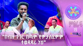 ዳግም ተፈራ - በቴዎድሮስ ታደሰ እኔ አይደለሁም ወይ - ምዕራፍ 19 - 1ኛ ሳምንት