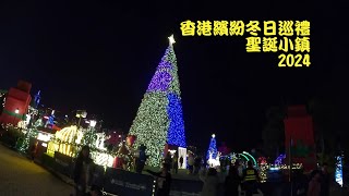 香港繽紛冬日巡禮 聖誕小鎮 2024