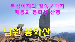 복성이재 출발, 매봉 철쭉군락지와 봉화산 산행