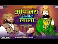 ॐ जय अजमल लाला | Om Jay Ajmal Lala | रामदेवजी की सबसे सुपरहिट आरती | Baba Ramdevji Popular Aarti