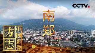 《中国影像方志》  第133集 陕西南郑篇 人文荟萃 物阜民康 | CCTV科教