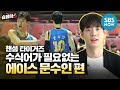 [#습페이스] '수식어가 필요없는 에이스 문수인 편' / 'Handsome Tigers' Special | SBS NOW