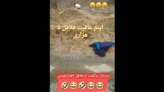 کیا تا حالا این بلا سرشون اومده،،وجدانا،تعریف کنید😁