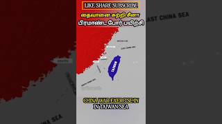 தைவானை சுற்றி சீனா போர் பயிற்சி CHINA WAR EXERCISE IN TAIWAN SEA #allintamizh @allintamizh#god#law