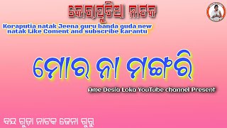 ମୋର ନା ମଙ୍ଗରି ।। ଜେନା ଗୁରୁ ।। ବନ୍ଦ ଗୁଡ଼ା।। Koraputia Desia Natak ।।Ame Desia Loka।। Super hit natak