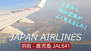 JAL 日本航空641便　2度目の奄美大島！羽田空港から鹿児島空港へ　エコノミークラス ～ 上空から羽田空港の全景がよく見えました！初めて見る上空からの羽田空港に感動！