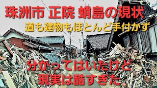 珠洲へ仲間達の慰問に行ったら…酷すぎた… 珠洲市内撮影してきました。