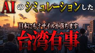 【地図で地政学】AIの考える、台湾有事。日本に起こる最悪のシナリオ