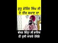 guru gobind singh ji de teer kaman ਕਮਾਣ da vajan ਵਜ਼ਨ kina c shayd hi tuc jande hovoge shorts