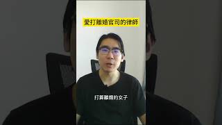 【推理系列】愛打離婚官司的律師 #邏輯 #解謎 #法律