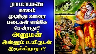 ராமாயண காலம் முடிந்து வானர படைகள் எங்கே சென்றது? அனுமன் இன்னும் உயிருடன் இருக்கிறாரா?