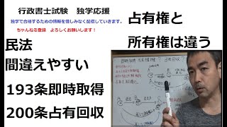 行政書士　民法　即時取得と占有改定　勘違いしやすい箇所　193条と200条　記述で危ない占有改定　※　解説間違いあり　【騙し取るは　占有回収できません】　盗んだ場合で考えてください。