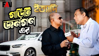 গাড়িটি ‘জনগণ’ এর! | ইত্যাদি - টাঙ্গাইল মহেড়া জমিদার বাড়ি পর্ব ২০১৩