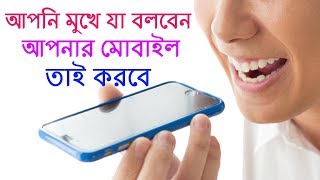 আপনি মুখে যা বলবেন আপনার মোবাইল তাই করে দিবে/Voice Access[Bangla]