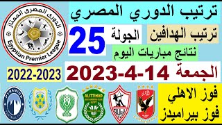 ترتيب الدوري المصري وترتيب الهدافين ونتائج مباريات الجمعة 14-4-2023 الجولة 25 - فوز الاهلي