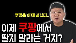 2025년 쿠팡 로켓그로스 비용 변경 , 쿠팡은 이제 끝났습니다 셀러분들 네이버로 갈아탑시다.