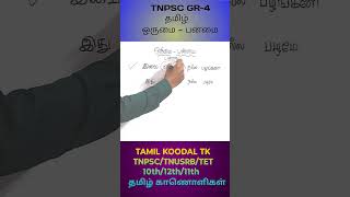 Tamil TNPSC Gr 4                      ஒருமை - பன்மை