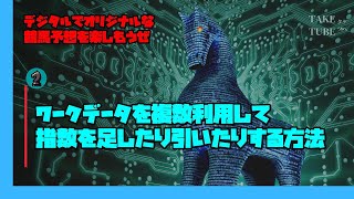 【競馬ソフトTARGET】ワークデータを複数利用して指数を足したり引いたりする方法