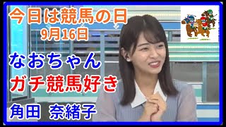 【角田 奈緒子】なおちゃん、ガチで競馬好き、9月16日は競馬の日【ウェザーニュースライブLiVE 切り抜き、面白い、おもしろ、かわいい、キャスター】20210916Th