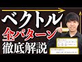 【ベクトル】入試頻出解法を”6時間”で全パターン解説