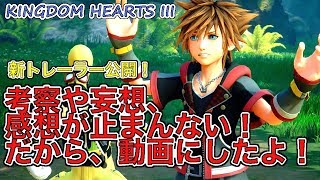 KH3新トレーラー公開！抑えきれない衝動からの感想や考察や妄想を動画にした！！【キングダム ハーツ3/KINGDOM HEARTS III】