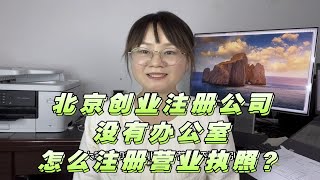 北京创业注册公司，没有办公室怎么注册营业执照？