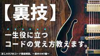 【画期的】「指フォーム」を理解すれば「ギターコードブック」とか「丸暗記」とか要らなくなりますよ。【おしゃれ7thコード徹底解説！〜基本のM7編〜】