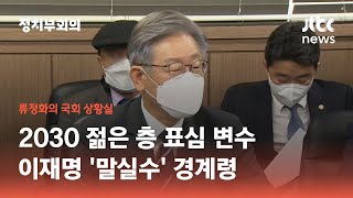 2030 표심 변수…이재명, 차별금지법 후퇴·말실수 경계령 / JTBC 정치부회의