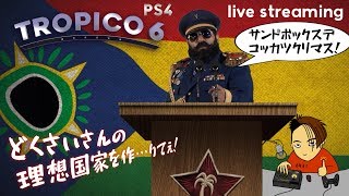 さて…現代！儲けの良い建物とは？サンドボックスで理想国家！【トロピコ６(PS4)】