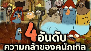 4 อันดับความกล้าของคนักเกิล - Flapjack