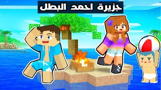 فلم ماين كرافت : احمد البطل في اخطر جزيرة في العالم 🔥😱