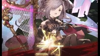 【グラブル】オクトーLv100フェイトエピソードの十天衆ニオ戦参考動画