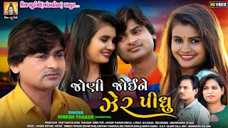 NEW SONG 2022 II JONI JOI NE ZER ME PIDHU  II NIMESH THAKOR II NEW SED SONG 2022 II HD VIDEO