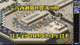 红警之1v7高地俩侧摆满100门巨炮对手在多的坦克也冲不过巨炮防御